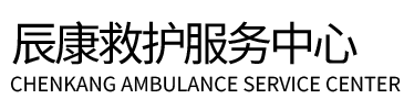 岳西县辰康救护车出租